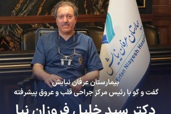 مصاحبه با جناب آقای دکتر سید خلیل فروزان نیا